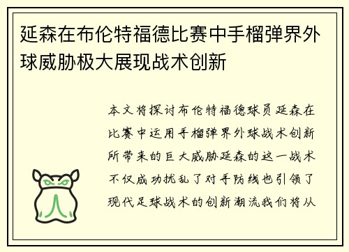 延森在布伦特福德比赛中手榴弹界外球威胁极大展现战术创新