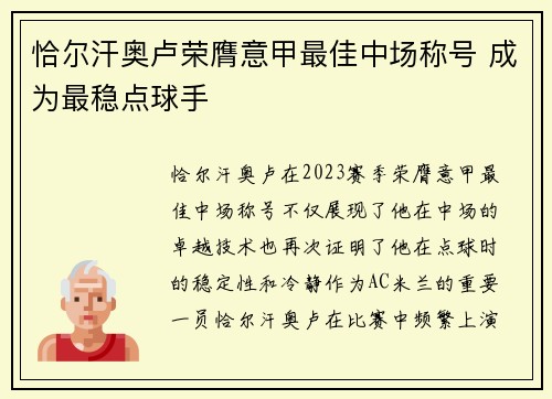 恰尔汗奥卢荣膺意甲最佳中场称号 成为最稳点球手 恰尔汗奥卢荣膺意甲最佳中场称号 成为最稳点球手