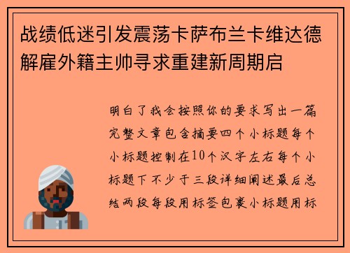 战绩低迷引发震荡卡萨布兰卡维达德解雇外籍主帅寻求重建新周期启 战绩低迷引发震荡卡萨布兰卡维达德解雇外籍主帅寻求重建新周期启
