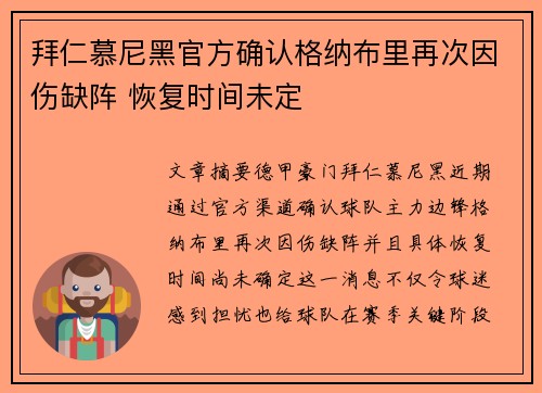 拜仁慕尼黑官方确认格纳布里再次因伤缺阵 恢复时间未定