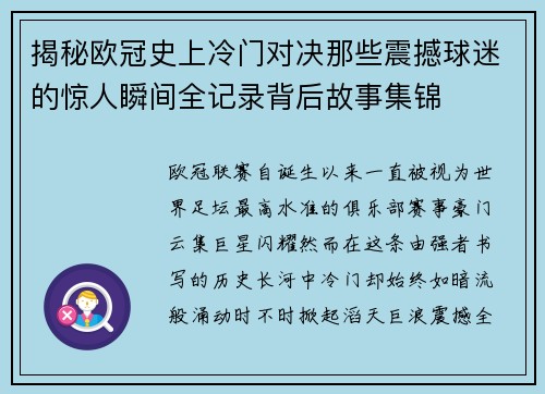 揭秘欧冠史上冷门对决那些震撼球迷的惊人瞬间全记录背后故事集锦 揭秘欧冠史上冷门对决那些震撼球迷的惊人瞬间全记录背后故事集锦
