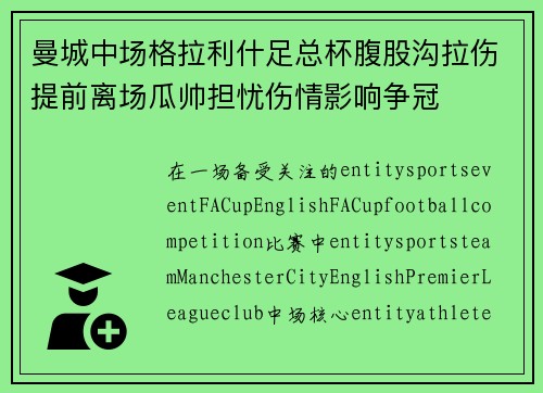 曼城中场格拉利什足总杯腹股沟拉伤提前离场瓜帅担忧伤情影响争冠 曼城中场格拉利什足总杯腹股沟拉伤提前离场瓜帅担忧伤情影响争冠