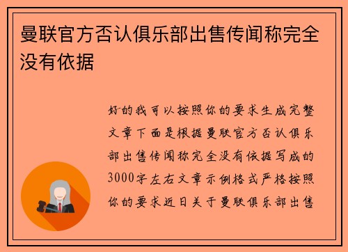 曼联官方否认俱乐部出售传闻称完全没有依据 曼联官方否认俱乐部出售传闻称完全没有依据