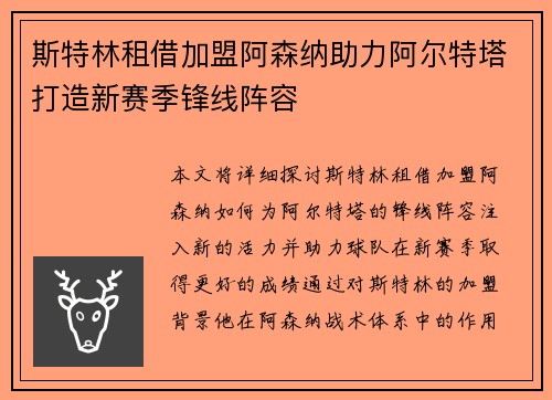 斯特林租借加盟阿森纳助力阿尔特塔打造新赛季锋线阵容