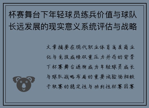 杯赛舞台下年轻球员练兵价值与球队长远发展的现实意义系统评估与战略意义