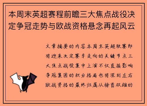 本周末英超赛程前瞻三大焦点战役决定争冠走势与欧战资格悬念再起风云
