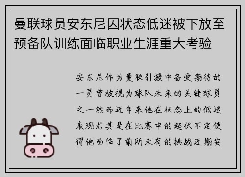 曼联球员安东尼因状态低迷被下放至预备队训练面临职业生涯重大考验 曼联球员安东尼因状态低迷被下放至预备队训练面临职业生涯重大考验