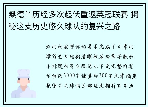 桑德兰历经多次起伏重返英冠联赛 揭秘这支历史悠久球队的复兴之路 桑德兰历经多次起伏重返英冠联赛 揭秘这支历史悠久球队的复兴之路