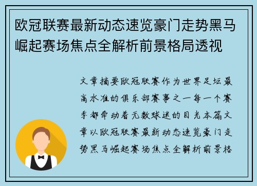 欧冠联赛最新动态速览豪门走势黑马崛起赛场焦点全解析前景格局透视 欧冠联赛最新动态速览豪门走势黑马崛起赛场焦点全解析前景格局透视