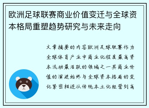 欧洲足球联赛商业价值变迁与全球资本格局重塑趋势研究与未来走向