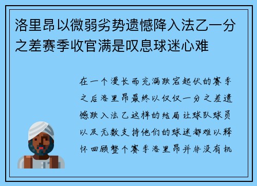 洛里昂以微弱劣势遗憾降入法乙一分之差赛季收官满是叹息球迷心难
