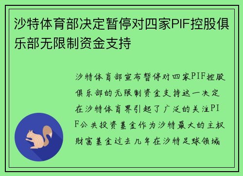 沙特体育部决定暂停对四家PIF控股俱乐部无限制资金支持