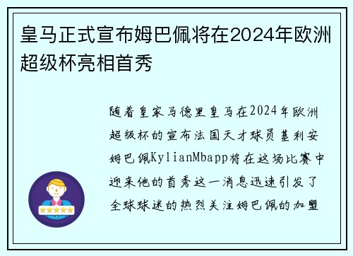 皇马正式宣布姆巴佩将在2024年欧洲超级杯亮相首秀