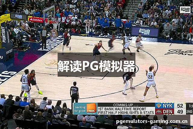 解读PG模拟器